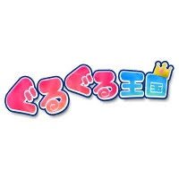 ぐるぐる王国