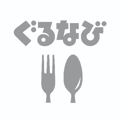 ぐるなび