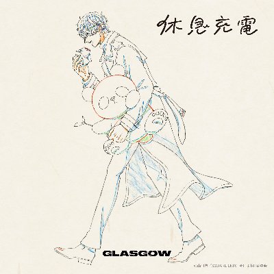 ▼8th Digital Single「休息充電」