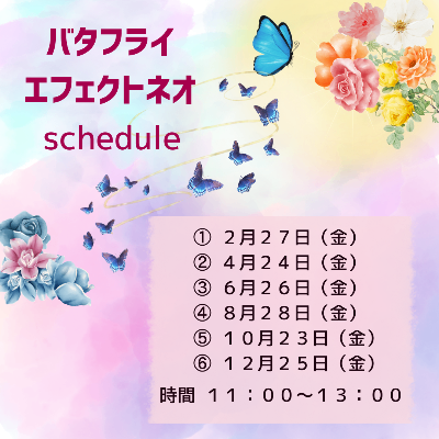バタフライエフェクトネオ