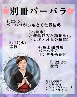 🌸別冊バーバラ🌸