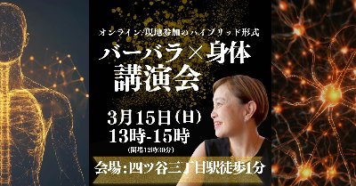 ３月15日開催【バーバラ×身体 講演会】
