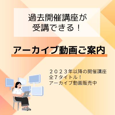 講座・セミナーのアーカイブ販売