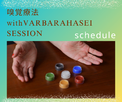 嗅覚療法×バーバラハセイセッション