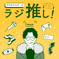 ヤマモトユウトのラジ推し！公式サイト