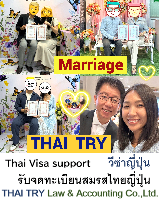รับจดทะเบียนสมรสคนไทยคนญี่ปุ่น,การแต่งงานระหว่างไทยและญี่ปุ่น - THAI TRY Law