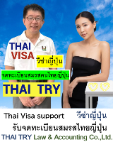 รับจดทะเบียนสมรสคนไทยคนญี่ปุ่น,การแต่งงานระหว่างไทยและญี่ปุ่น - THAI TRY Law