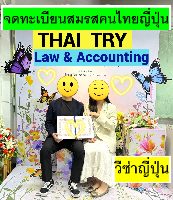 รับจดทะเบียนสมรสคนไทยคนญี่ปุ่น,การแต่งงานระหว่างไทยและญี่ปุ่น - THAI TRY Law