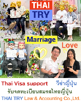 รับจดทะเบียนสมรสคนไทยคนญี่ปุ่น,การแต่งงานระหว่างไทยและญี่ปุ่น - THAI TRY Law