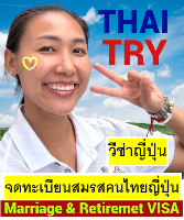 รับจดทะเบียนสมรสคนไทยคนญี่ปุ่น,การแต่งงานระหว่างไทยและญี่ปุ่น - THAI TRY Law