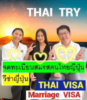 รับจดทะเบียนสมรสคนไทยคนญี่ปุ่น,การแต่งงานระหว่างไทยและญี่ปุ่น - THAI TRY Law