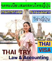 รับจดทะเบียนสมรสคนไทยคนญี่ปุ่น,การแต่งงานระหว่างไทยและญี่ปุ่น - THAI TRY Law