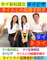 タイビザ申請代行サポート,タイ会社設立・起業,タイ人との結婚手続き,タイ法律相談。タイコンサルタント。タイ生活 情報 ブログ - タイトライ法律会計事務所の移住情報