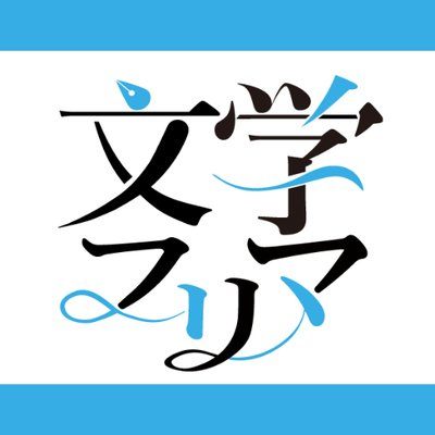 文学フリマ