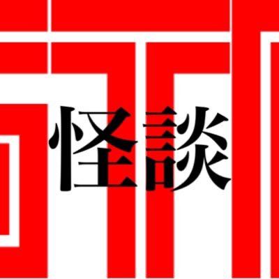 怪談ガタリーで『奇ッ怪ちゃばなし』連載中!