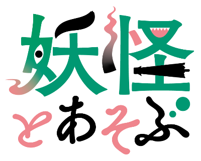 エンタメ〜テレTV番組『妖怪とあそぶ』
