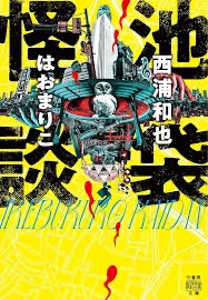 共著・池袋怪談 発売中!