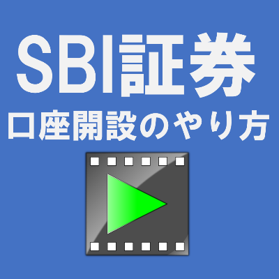 【動画】SBI証券の口座開設ガイド