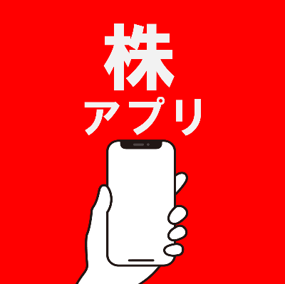株アプリ