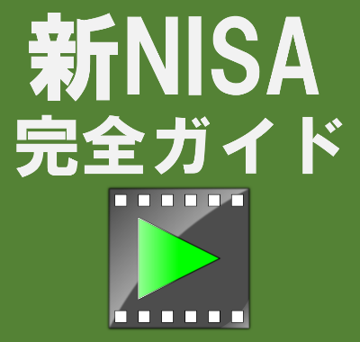 【動画】新NISA始め方ガイド