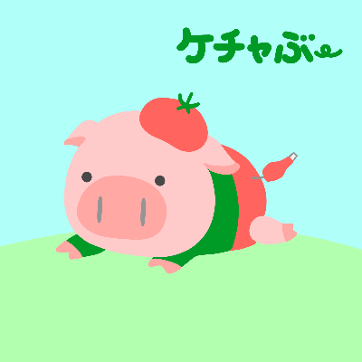 ケチャぶー