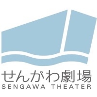 【詳細はこちら】せんがわ劇場公式HP