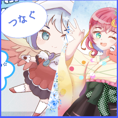 つなぐ
