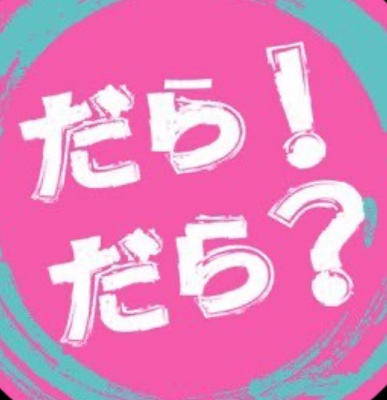 SBSラジオ「山作戰のだらだら大作戦！」