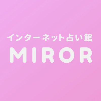 MIROR (大手占いサイト)