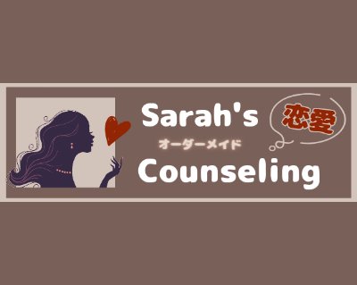 公式HP 《 Sarah's Counseling 》