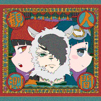 人間観測