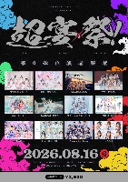 8/16（日）『超宴祭！』
