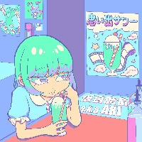 思い出サワー