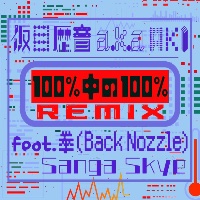 100%中の100%(Remix) feat. 拳(Back Nozzle), Sanga Skye