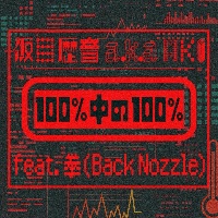 100中の100% feat.拳(Back Nozzle)