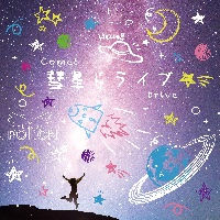 彗星ドライブ