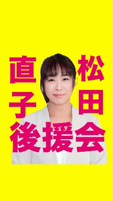 松田直子後援会