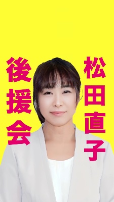 松田直子後援会