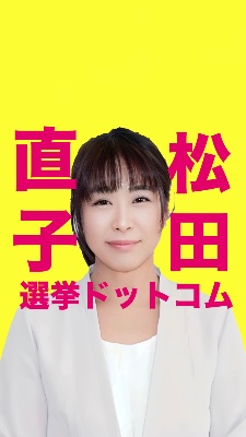 松田直子選挙ドットコム