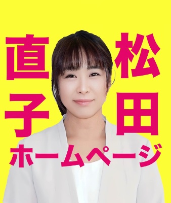 松田直子ホームページ