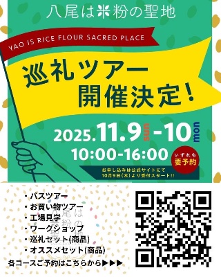 "八尾は米粉の聖地"巡礼ツアー