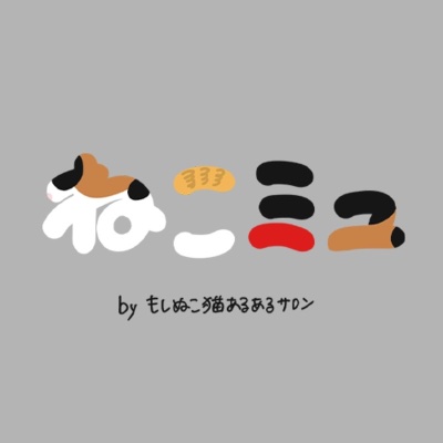ねこミュ by もしぬこ猫あるあるサロン