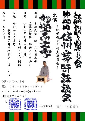 第３回信州・茅野講談会