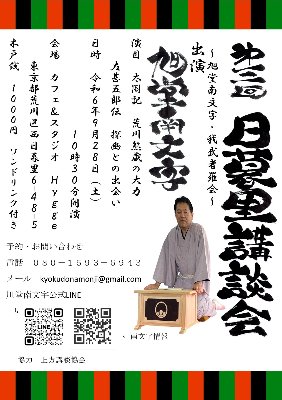 第4回　日暮里講談会