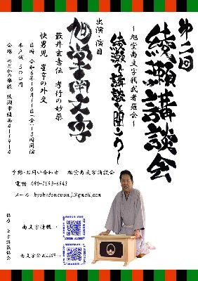 第２回綾瀬講談会