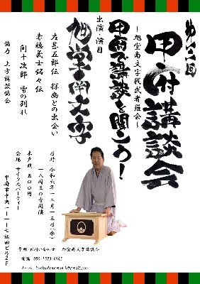 第３回甲府講談会