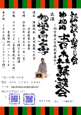 第４回　青森講談会