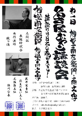 第１回名古屋おやこ講談会