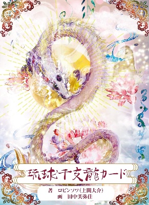 琉球干支龍カード