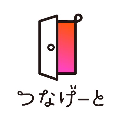 つなげーと